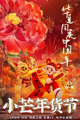 猫咪社区APP《小芒年货节》免费在线观看