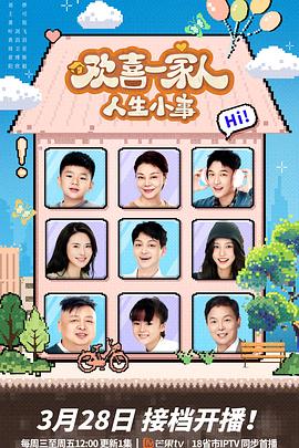 猫咪社区《欢喜一家人·人生小事》免费在线观看