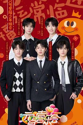 猫咪视频《2025湖南卫视芒果TV元宵喜乐会》免费在线观看