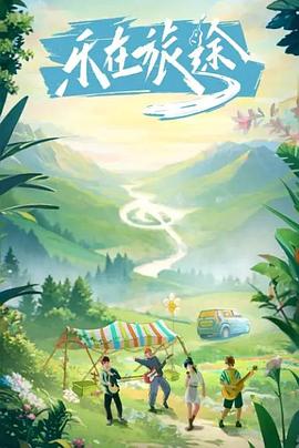 猫咪社区《乐在旅途》免费在线观看