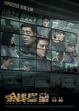 猫咪社区《金钱堡垒》免费在线观看
