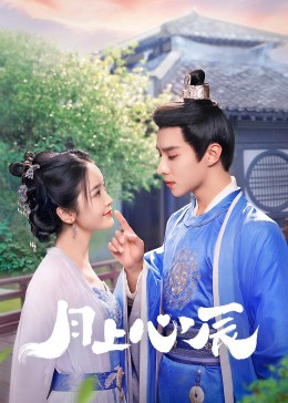 猫咪社区《月上心辰》免费在线观看