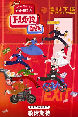 猫咪视频《下班啦2024》免费在线观看