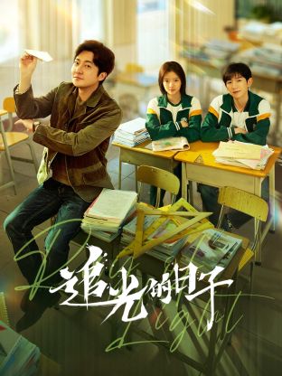 猫咪社区《追光的日子》免费在线观看