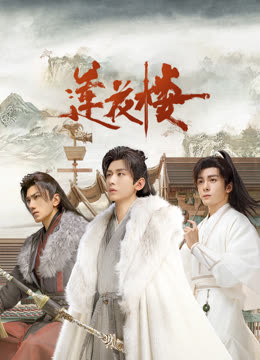 猫咪视频《莲花楼》免费在线观看