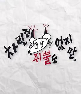 猫咪社区《虽然没准备什么菜第三季》免费在线观看