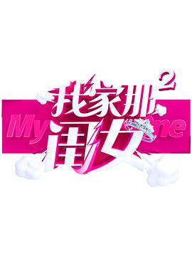 猫咪社区《我家那闺女 第二季》免费在线观看