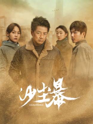 猫咪社区《沙尘暴》免费在线观看