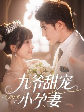 猫咪社区《九爷甜宠小孕妻》免费在线观看