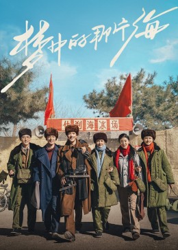 猫咪社区APP《梦中的那片海》免费在线观看