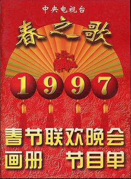 猫咪社区《1997年中央电视台春节联欢晚会》免费在线观看