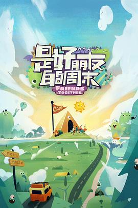 猫咪社区《是好朋友的周末》免费在线观看