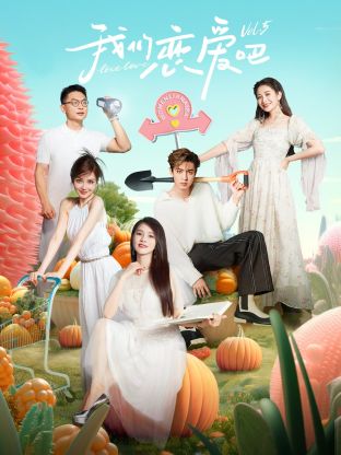 猫咪社区APP《我们恋爱吧 第五季》免费在线观看