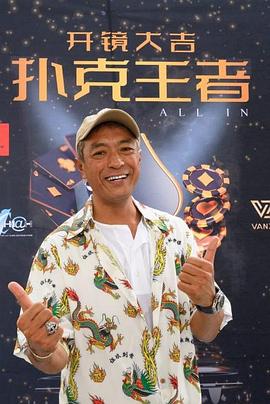 猫咪视频《扑克王者》免费在线观看