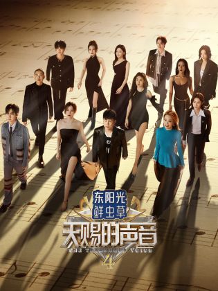 猫咪社区APP《天赐的声音 第四季》免费在线观看