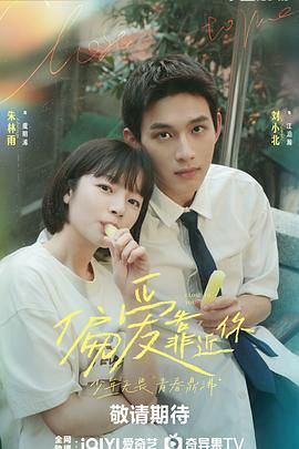 猫咪社区APP《偏爱靠近你》免费在线观看