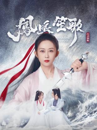 猫咪社区APP《凤鸣笙歌》免费在线观看