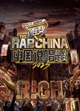 猫咪视频《中国说唱巅峰对决2023》免费在线观看