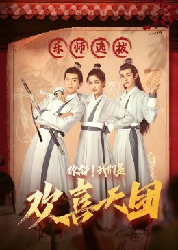 猫咪视频《你好，我们是欢喜天团》免费在线观看