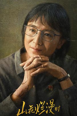 猫咪视频《山花烂漫时》免费在线观看