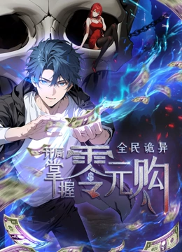 猫咪社区《全民诡异：开局掌握零元购·动态漫画》免费在线观看