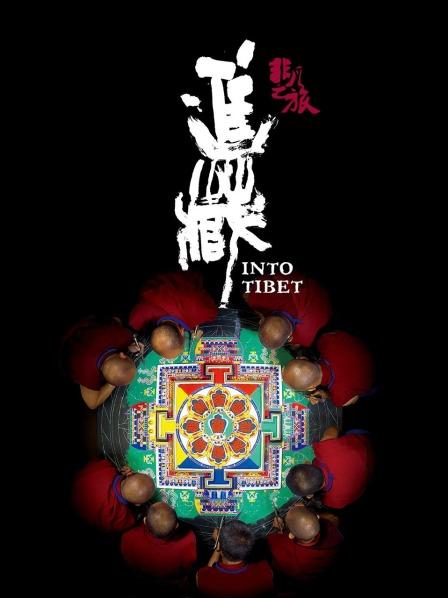 猫咪视频《非凡之旅《进藏》》免费在线观看