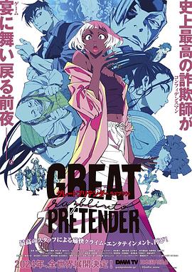 猫咪社区APP《大欺诈师 razbliuto GREAT PRETENDER razbliuto》免费在线观看