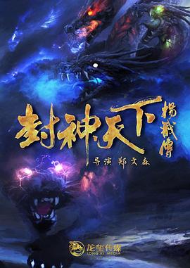 猫咪社区APP《封神天下杨戬传》免费在线观看