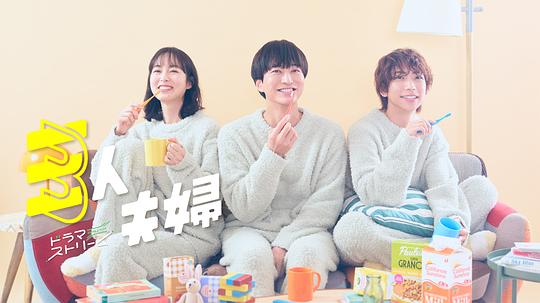 猫咪社区APP《三人夫妻 三人夫婦》免费在线观看