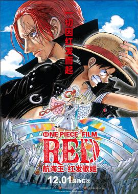 猫咪社区APP《航海王：红发歌姬 ONE PIECE FILM RED》免费在线观看