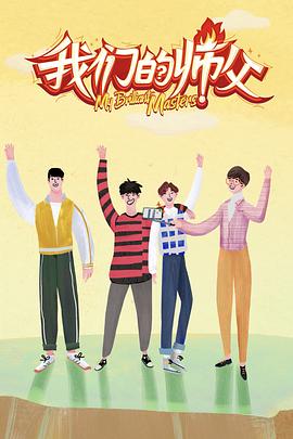 猫咪视频《我们的师父》免费在线观看