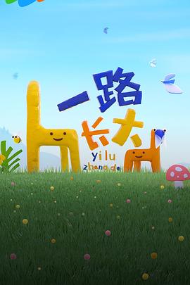 猫咪社区APP《一路长大》免费在线观看