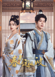 猫咪视频《春来定风波》免费在线观看