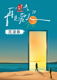 猫咪社区《再见爱人 第四季》免费在线观看