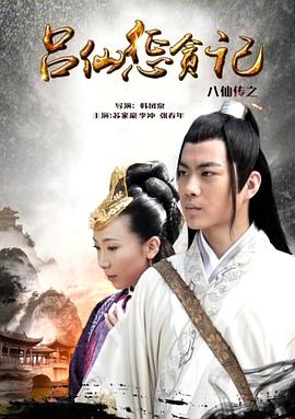 猫咪视频《八仙传之吕仙惩贪记》免费在线观看