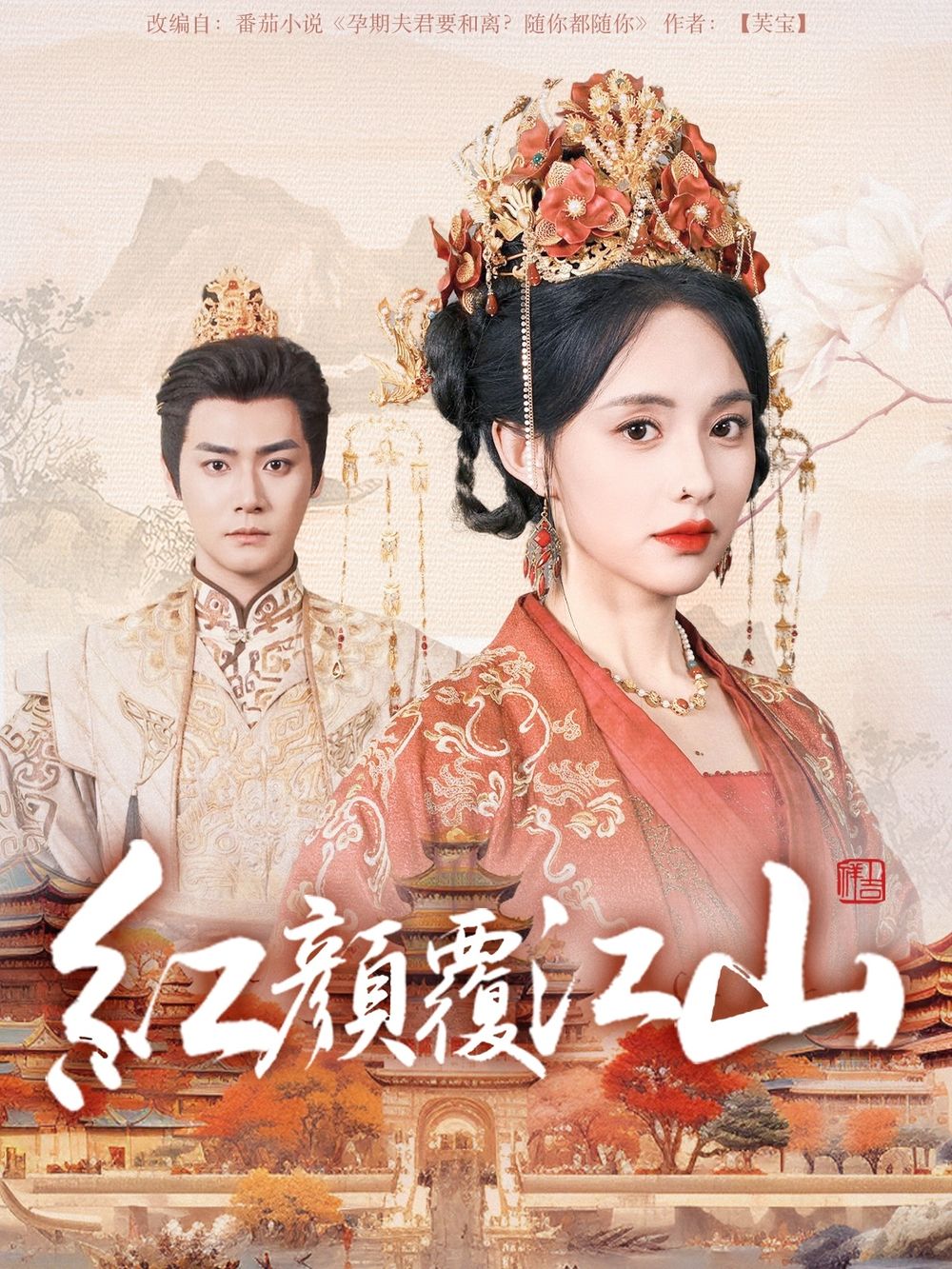 猫咪社区APP《红颜覆江山》免费在线观看