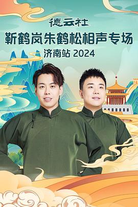 猫咪社区《德云社靳鹤岚朱鹤松相声专场南京站》免费在线观看