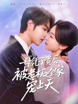 猫咪社区APP《母凭子贵后被老板全家宠上天》免费在线观看