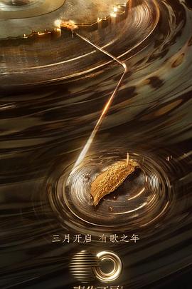 猫咪社区《声生不息·宝岛季》免费在线观看