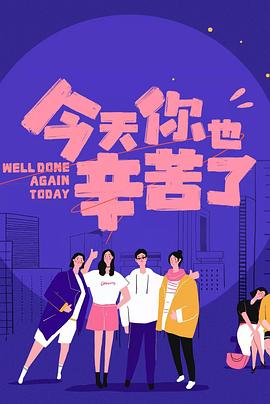 猫咪社区《今天你也辛苦了》免费在线观看