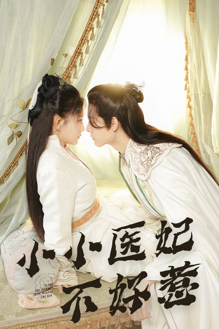 猫咪社区《小小医妃不好惹》免费在线观看