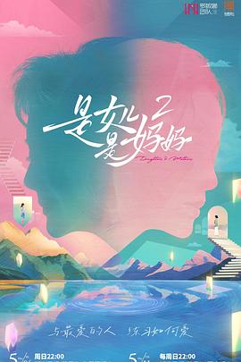 猫咪视频《是女儿是妈妈2》免费在线观看