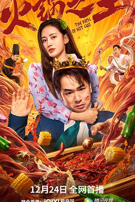 猫咪视频《火锅之王》免费在线观看