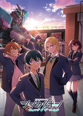 猫咪视频《新干线变形机器人改变世界》免费在线观看