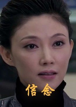 猫咪社区《信念》免费在线观看
