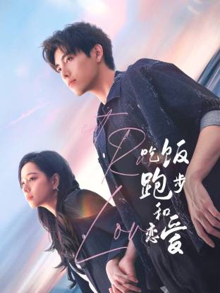 猫咪社区APP《吃饭跑步和恋爱》免费在线观看