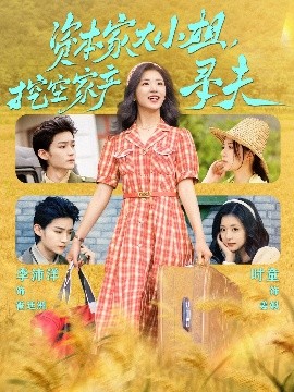 猫咪社区APP《资本家大小姐，挖空家产寻夫》免费在线观看