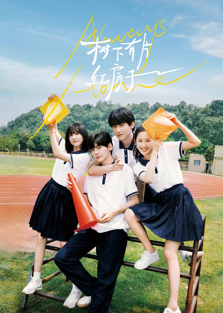 猫咪社区APP《树下有片红房子》免费在线观看