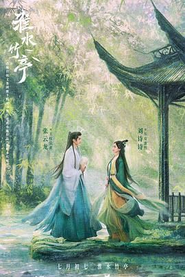 猫咪视频《淮水竹亭》免费在线观看