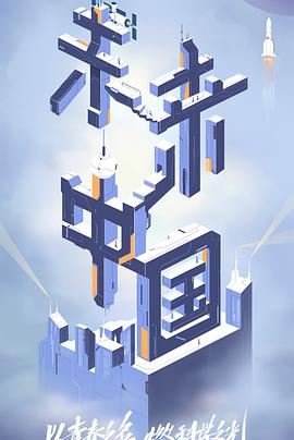 猫咪社区APP《未来中国》免费在线观看